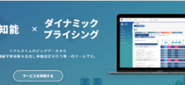 人工知能・機械学習を活用したホテルなど宿泊施設向け客室単価設定ツール「メトロエンジン」。当社の主軸サービスです。