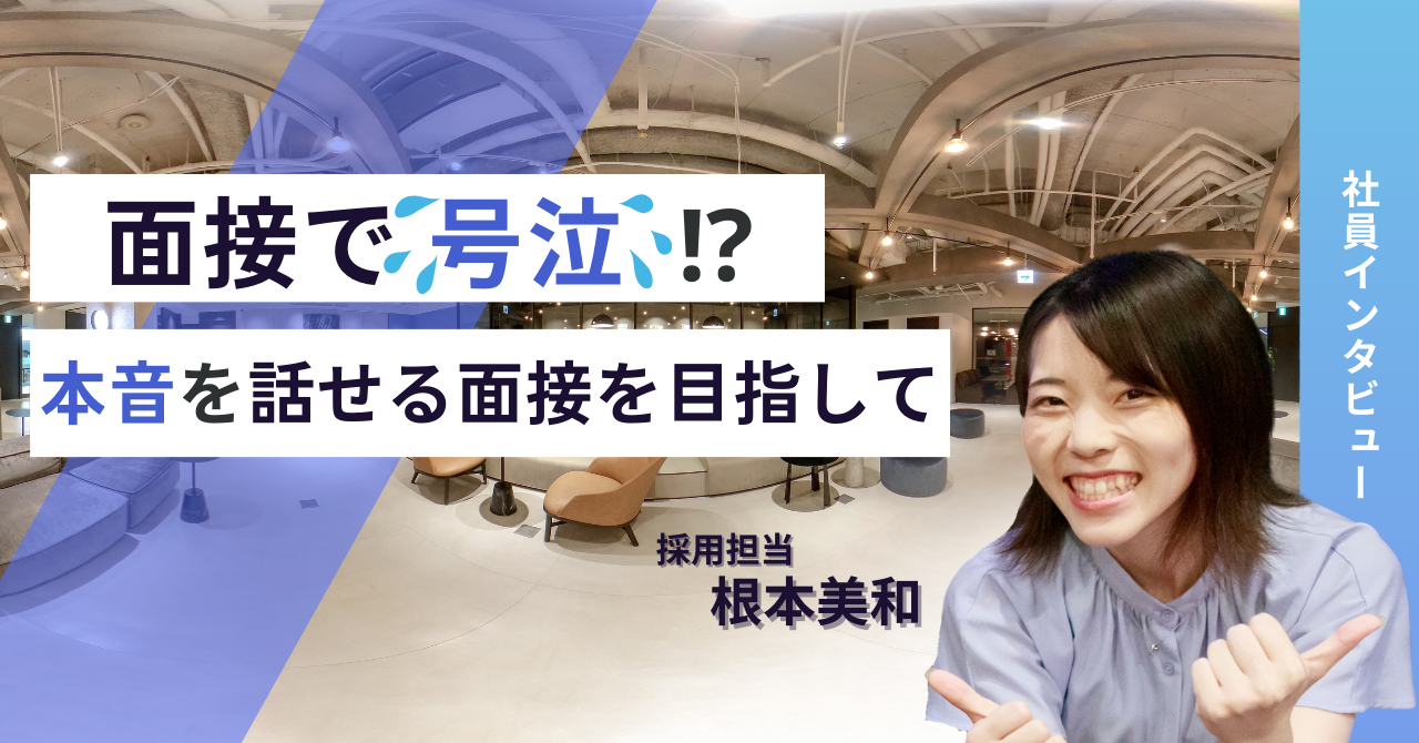 面接で号泣！？本音で話せる面接を目指して