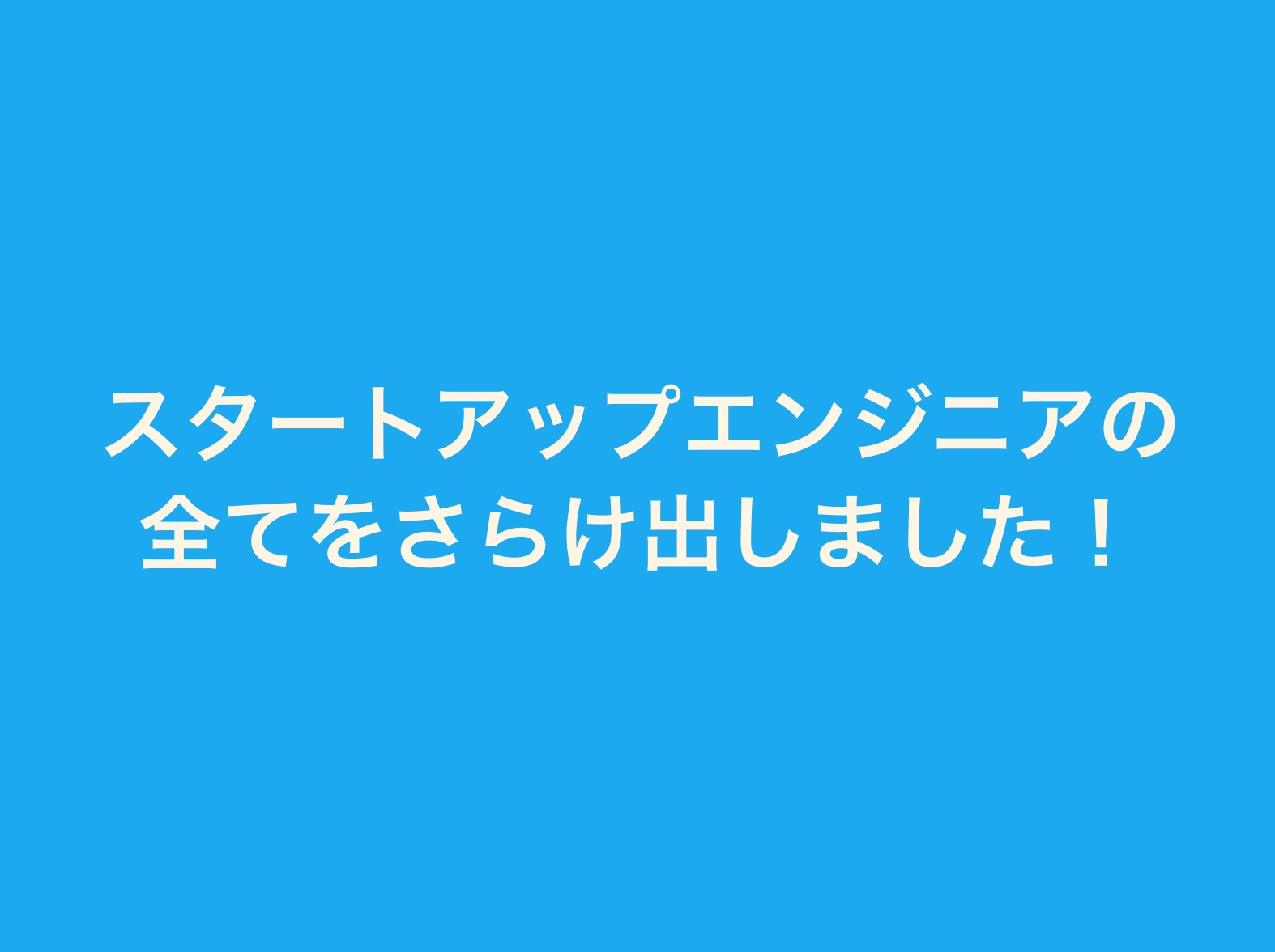 キネカ主催のエンジニア向けイベントの結果は…？？？