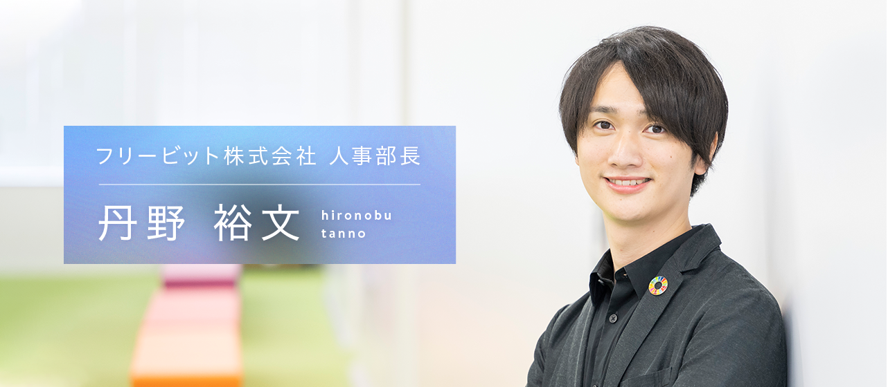 INTERVIEW｜俳優業と両立しながら人事＆マネジメントに挑戦（人事部長 / 丹野 裕文）