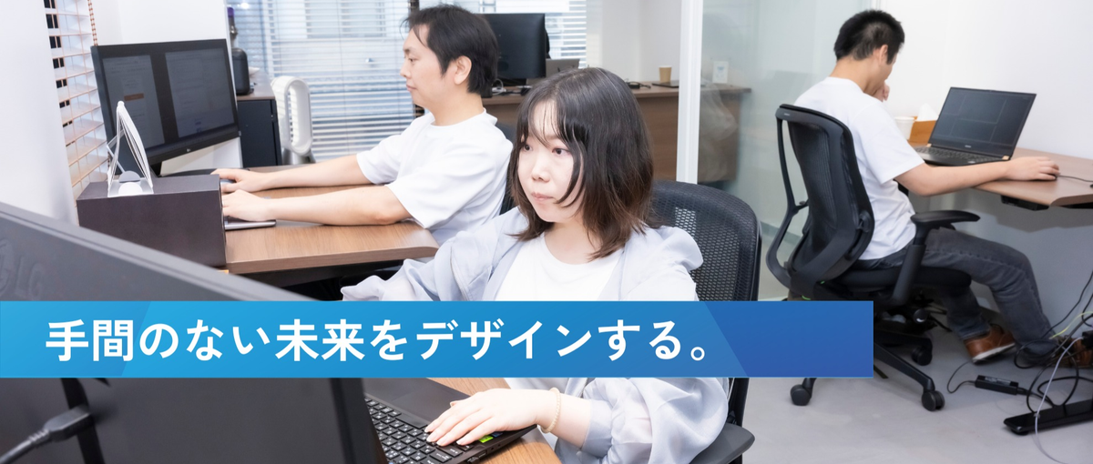 誰かの手間をなくす仕事に、未経験から｜ゼロから創るエンジニア募集