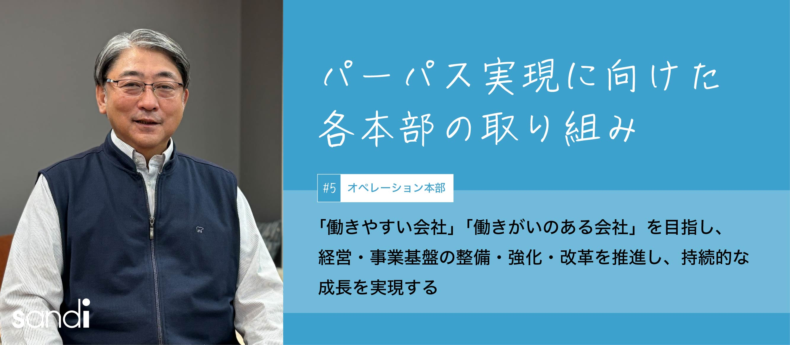 「働きやすい会社」「働きがいのある会社」を目指し、経営・事業基盤の整備・強化・改革を推進し、持続的な成長を実現する。本部パーパス#オペレーション本部編