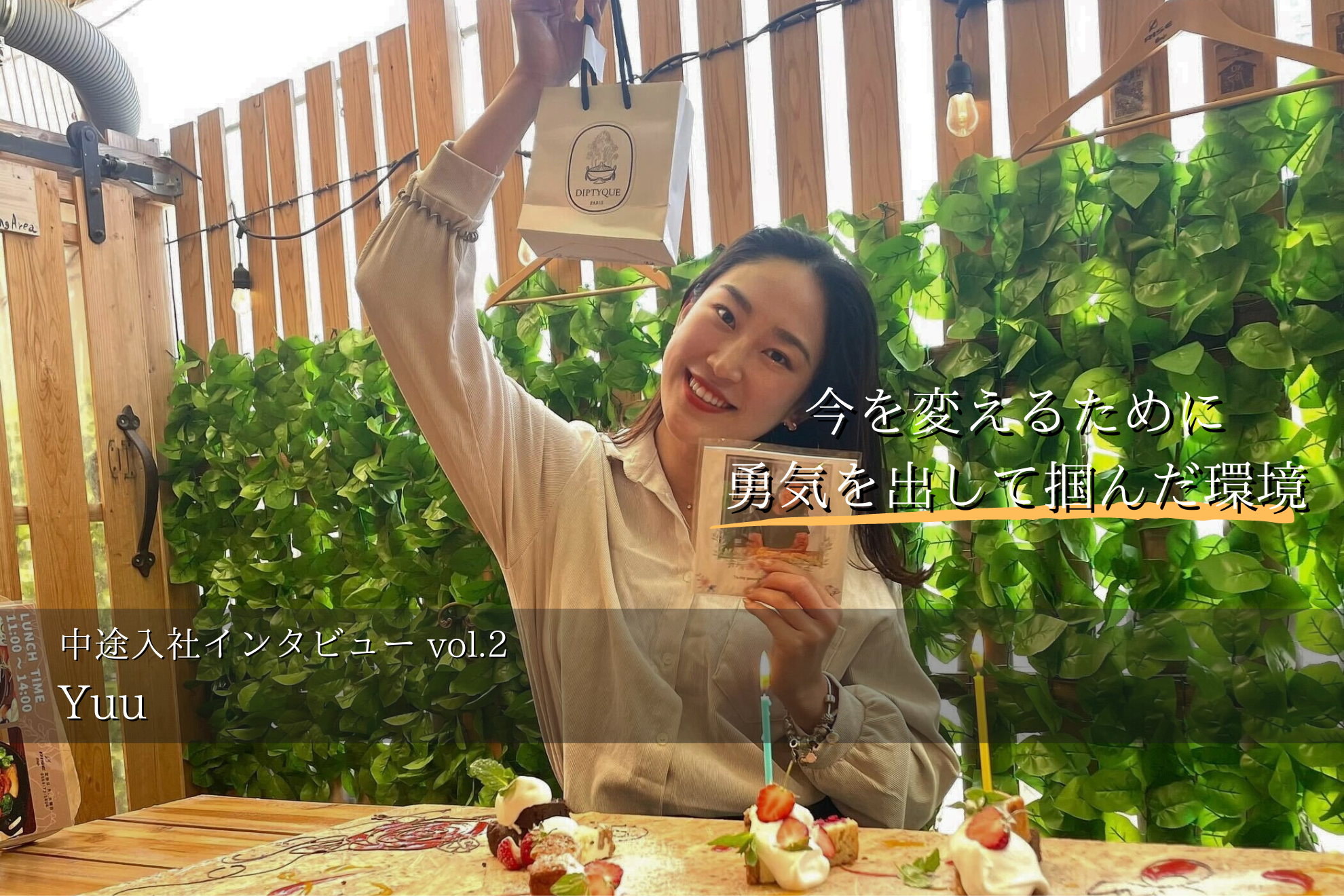 【中途入社インタビューVol.2】「今を変えたいなら行動する勇気が大事！新たな環境で感じること」