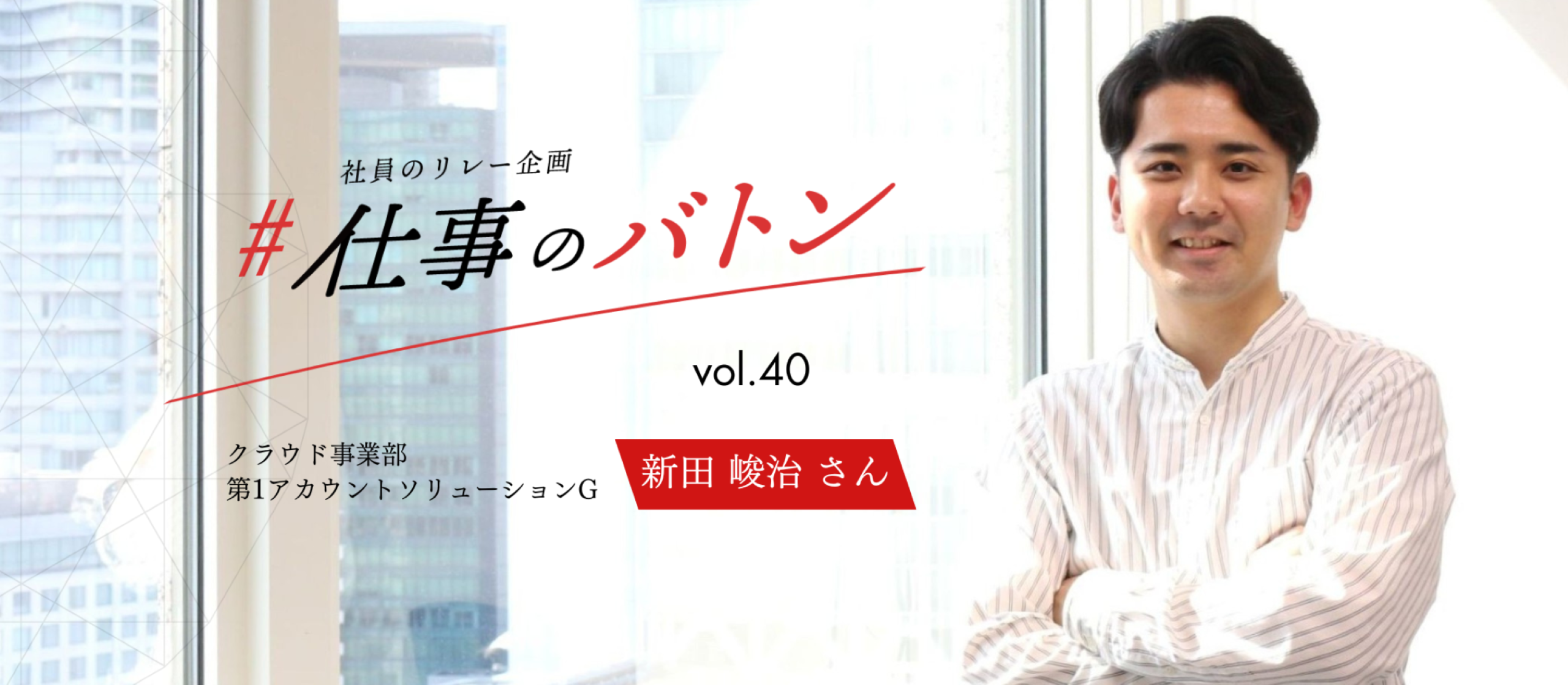 #仕事のバトン｜お客様のビジネスを前進させる新規開拓営業