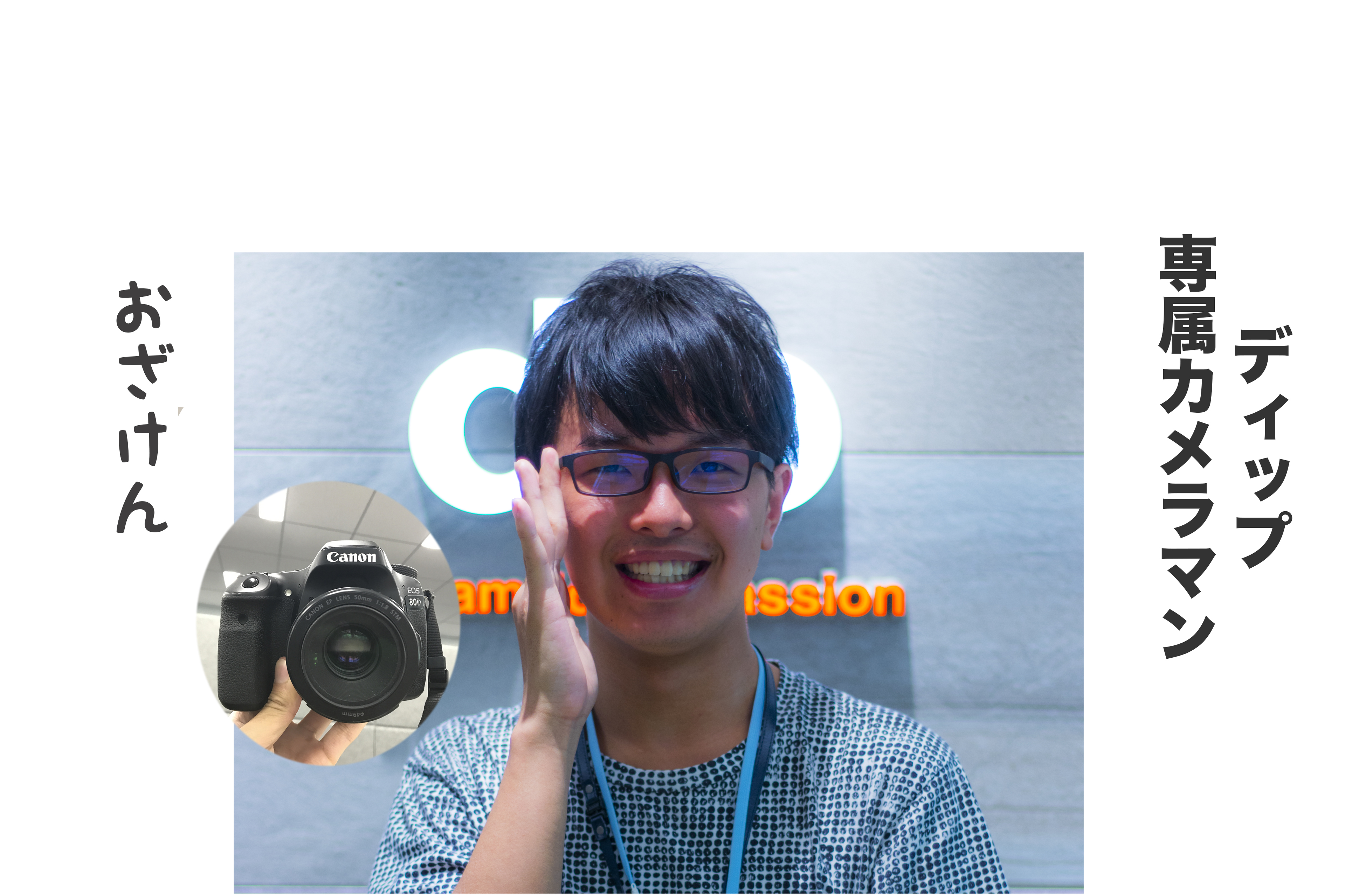 ディップ専属カメラマン おざけんです。