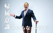 エンジニアに帰属意識はいりません！？