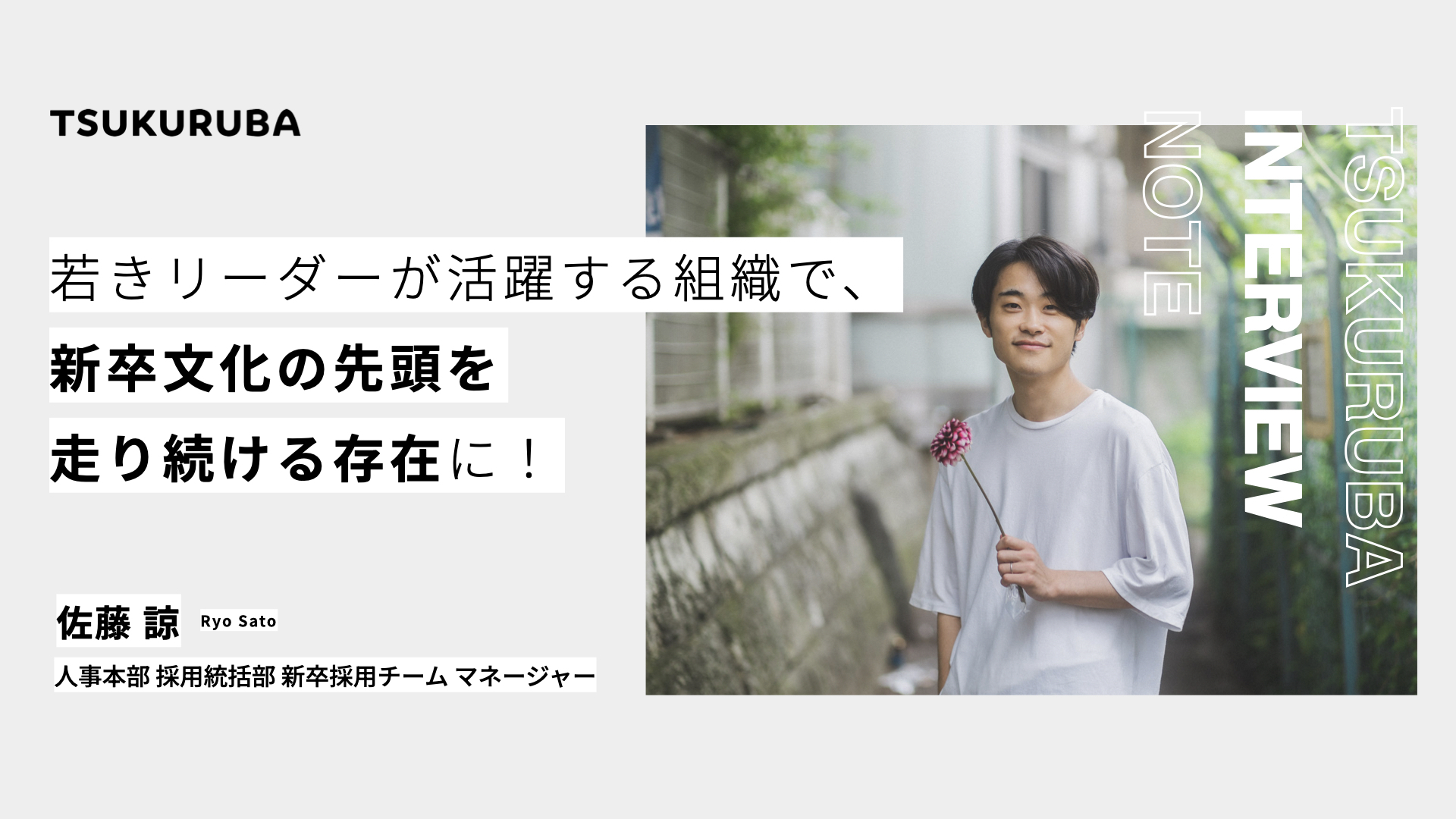 新卒文化の先頭を走り続ける存在に！新たなチャレンジを続ける新卒採用責任者。