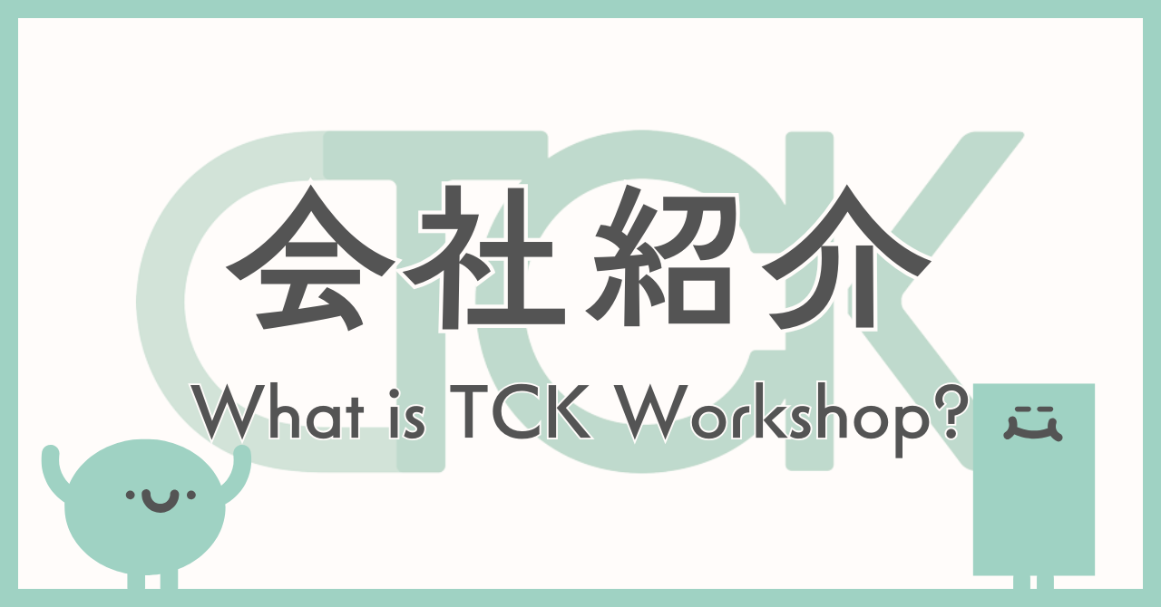TCKの未来を支える会社―TCK Workshop