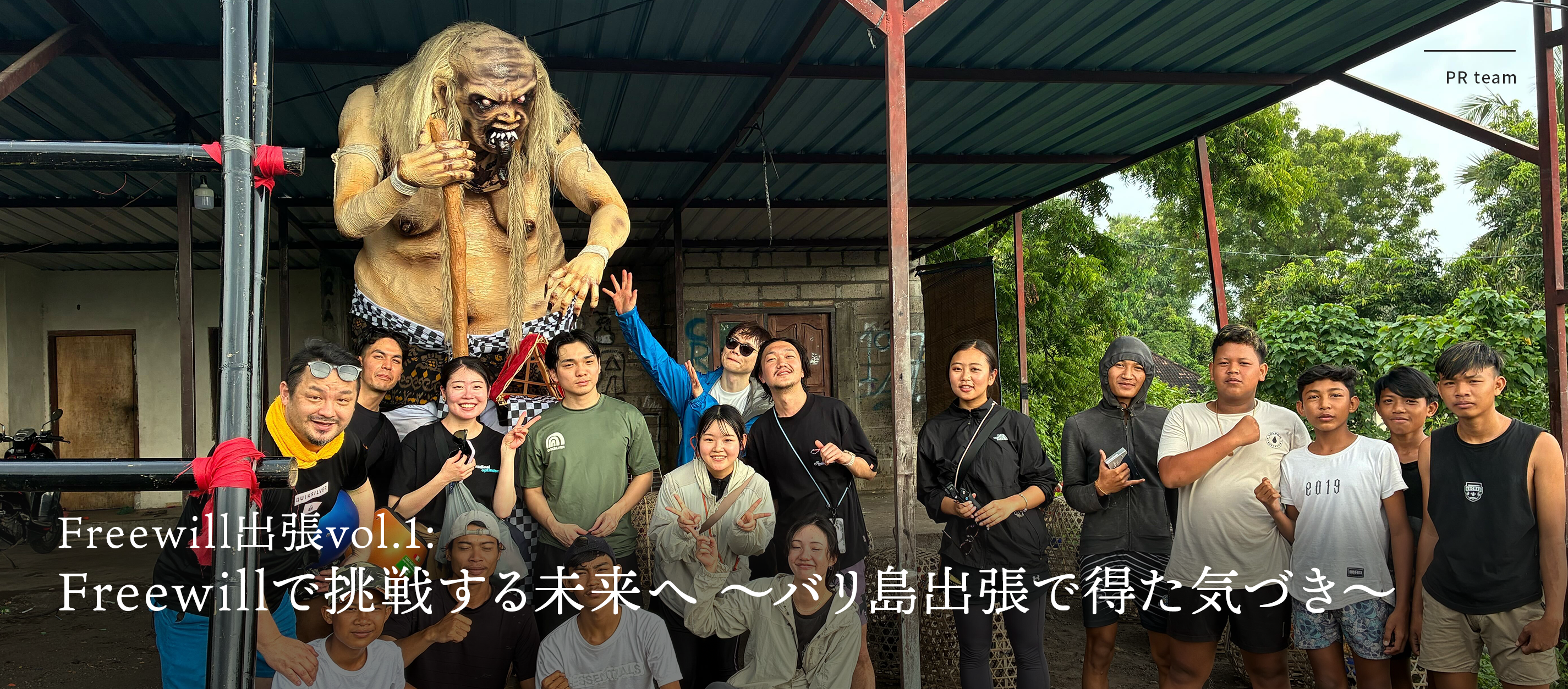 Freewillで挑戦する未来へ 〜バリ島出張で得た気づき〜