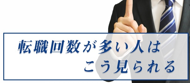 転職回数と『採用側の本音』