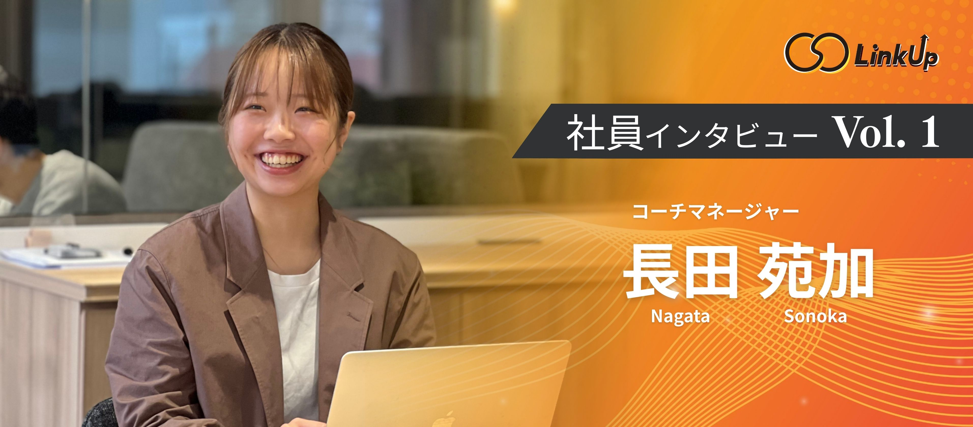 社員インタビューVol.1 / コーチマネージャー長田苑加