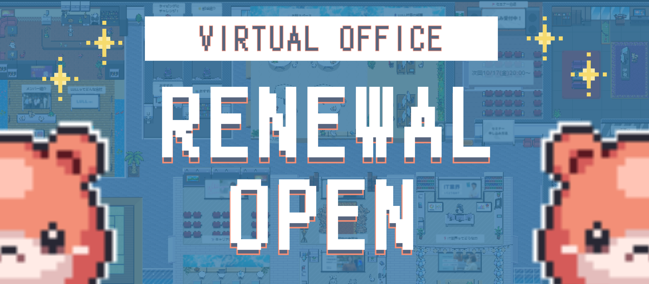 【news】IT業界未経験からの転職を応援！求人向けバーチャルオフィス「みつけるLULL展」リニューアルオープン