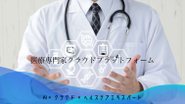 各領域のエキスパート医師の力を結集し、デジタルヘルスケア領域に特化した取り組みをしています。