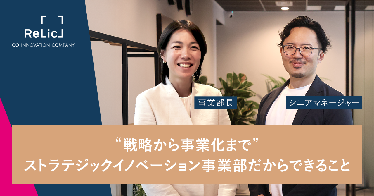 “戦略から事業化まで”を自ら設計し、支援できる場所──ストラテジックイノベーション事業部だからできること。