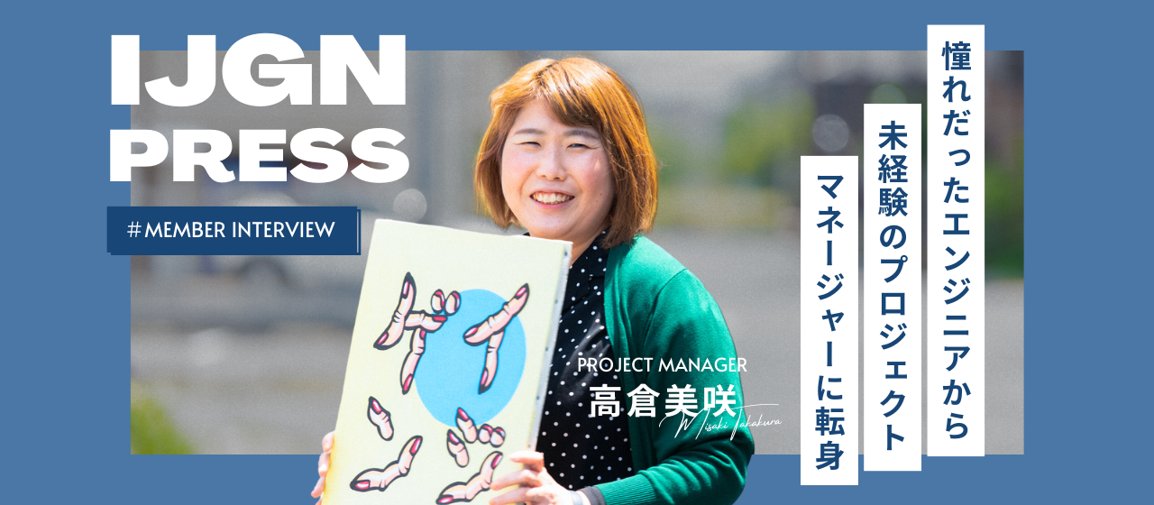 「帰る場所があるから新しい挑戦ができる」憧れだったエンジニアから未経験のプロジェクトマネージャーへ転身した理由とは