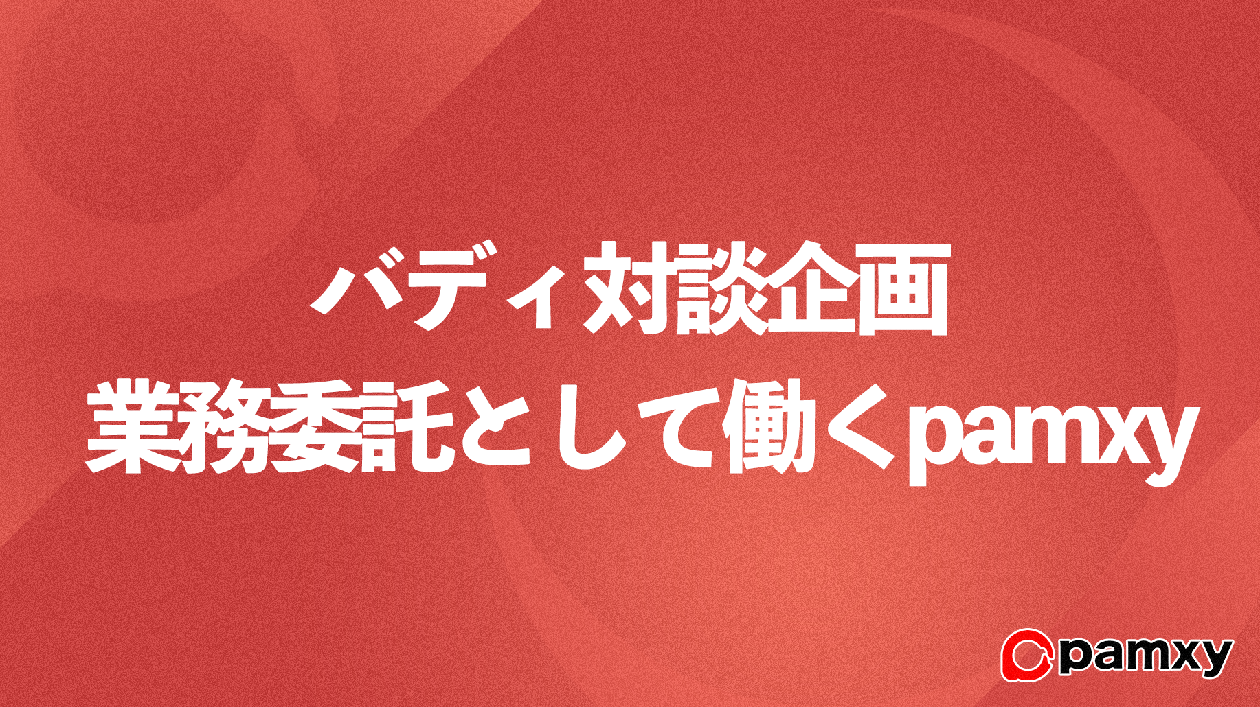 社員×バディ対談、pamxyで業務委託の魅力とは