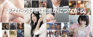 事業に関する全ての意思決定は趣味が同じ人限定SNS「グラフィー」を素敵なサービスにするために。