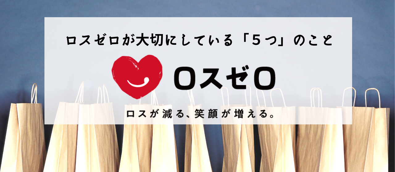 ロスゼロがお客様から選ばれる理由ーロスゼロが大切にしている「５つのこと」