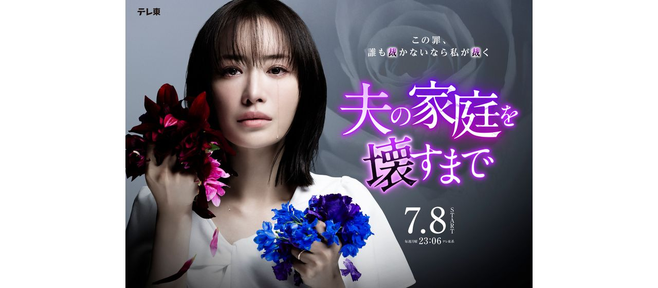 MUGEN FACTORYが作画担当のWebtoon原作、「夫の家庭を壊すまで」 テレ東にてドラマ放映スタート！