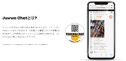 Juwwaチャットとは？
