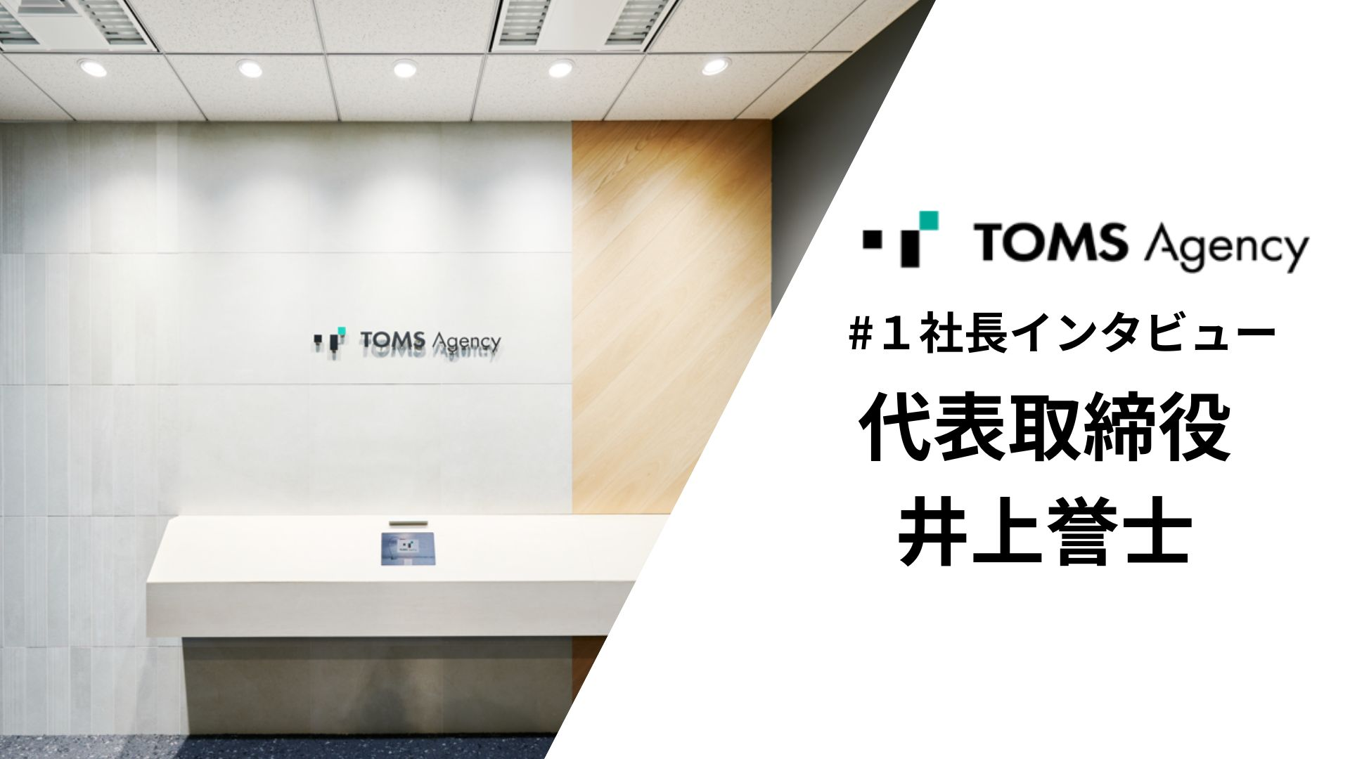 ▽社長インタビュー#１「会社の規模は社長の器で決まる」メッセージに込められた創業者の想いとは