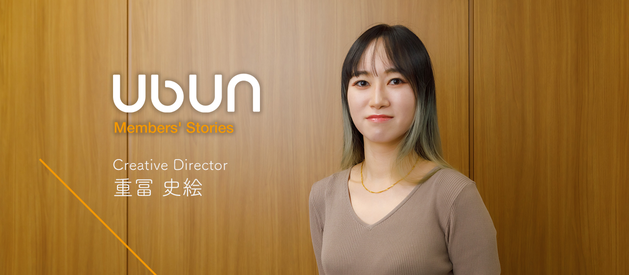 大手からベンチャーへ。夢のクリエイティブ職を叶えた元SEが語る、ウブンの魅力と挑戦の日々