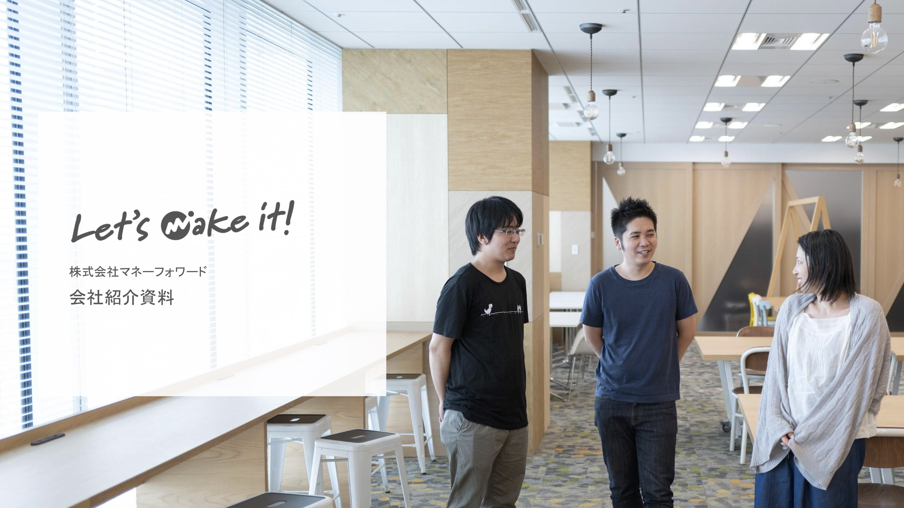 ストーリーからMVVCを伝えたい、マネーフォワードの会社紹介資料"Let's make it!"