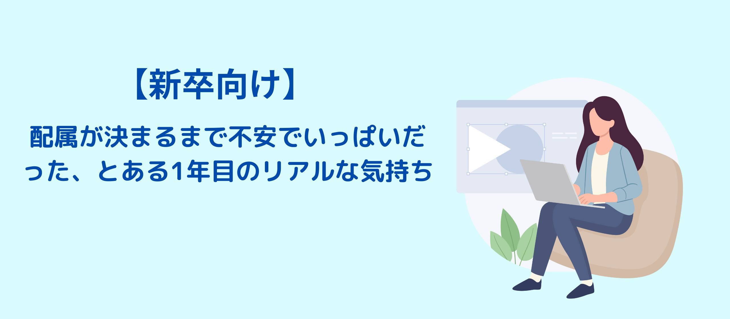 【新卒向け】配属が決まるまで不安でいっぱいだった、とある1年目のリアルな気持ち