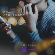 ライブ配信×占いアプリ「占占(sensen)」