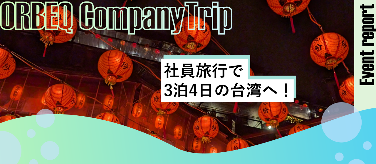 【イベントレポート】台湾で過ごす4日間！初めての海外社員旅行をエンジョイ★