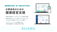 健康課題の解決と改善状況の可視化により、"企業成長のための"健康経営を支援します