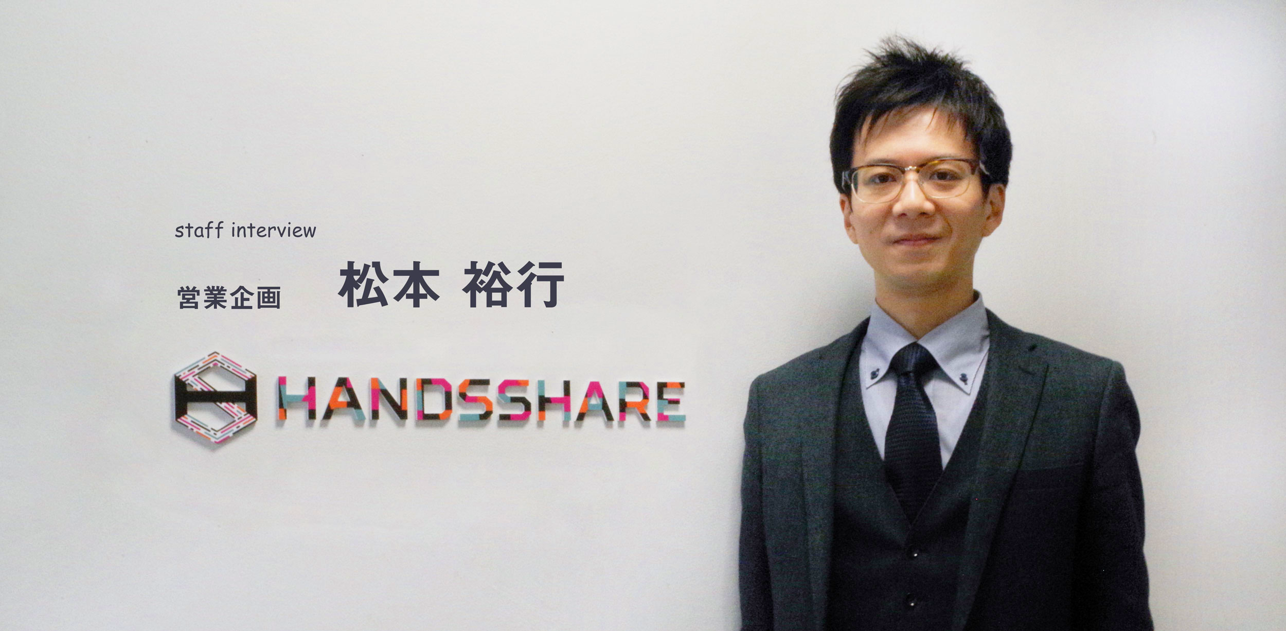 ユーザーファーストが実現できる会社だと直感した - 社長の情熱と、チームの温かさが魅力のハンズシェア [ 営業・松本裕行 ]