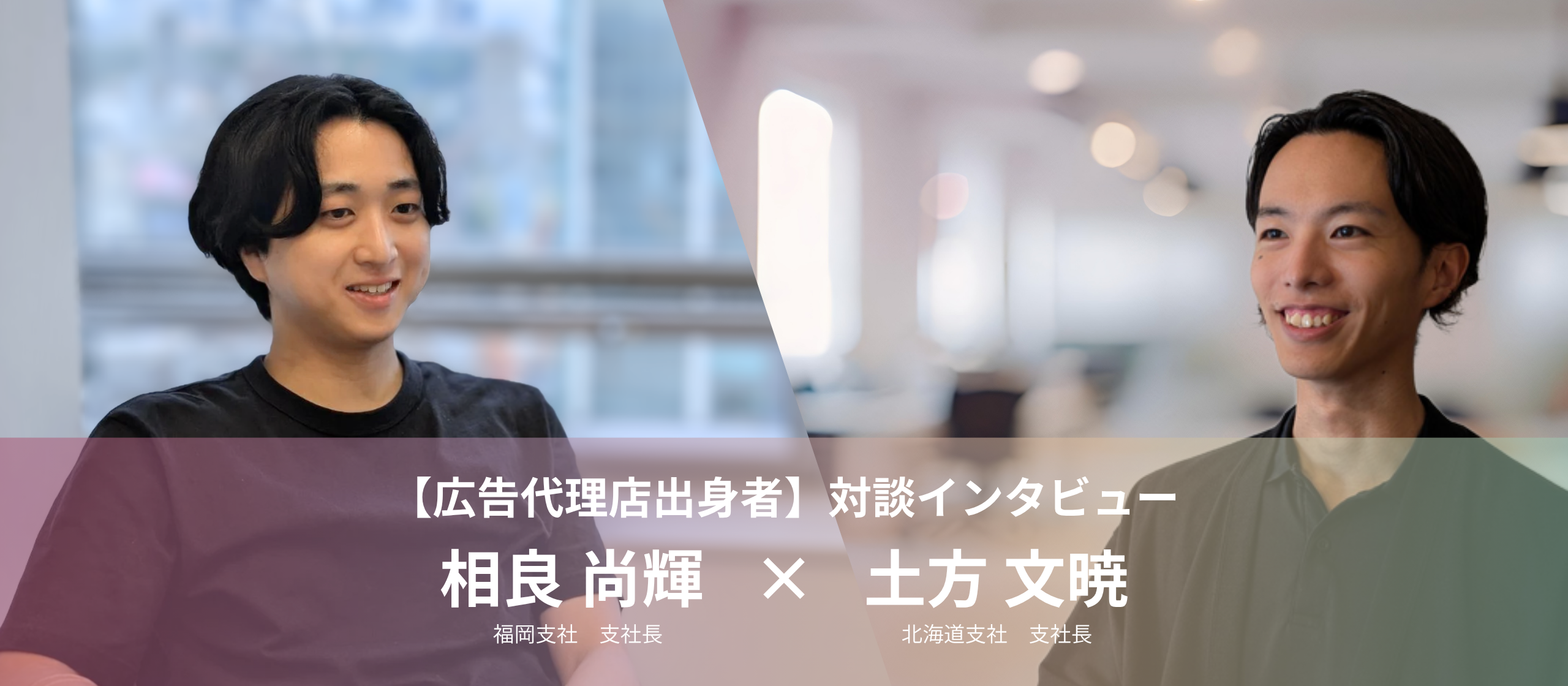 【対談インタビュー】広告代理店からマイクロアドへ：なぜ、私たちはマイクロアドを選んだのか？