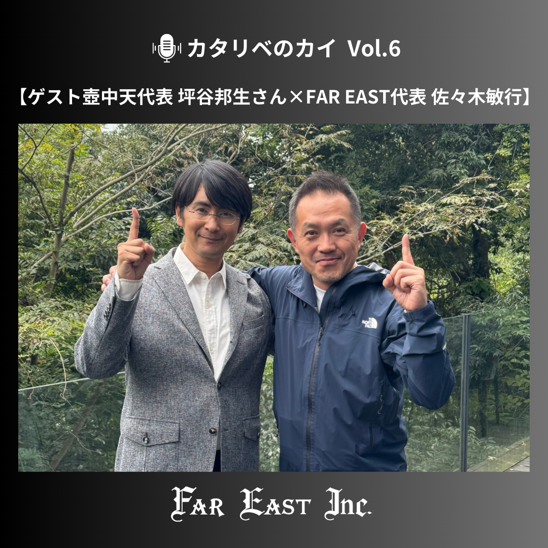 壺中天代表坪谷さん×FAR EAST代表佐々木【2024/10対談】