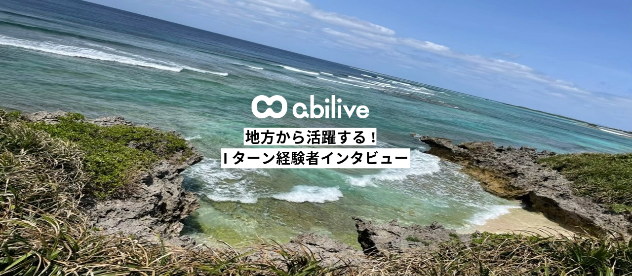 アビリブで叶える理想のライフスタイル！九州→沖縄へ《U・I・Jターン》経験者インタビュー #05