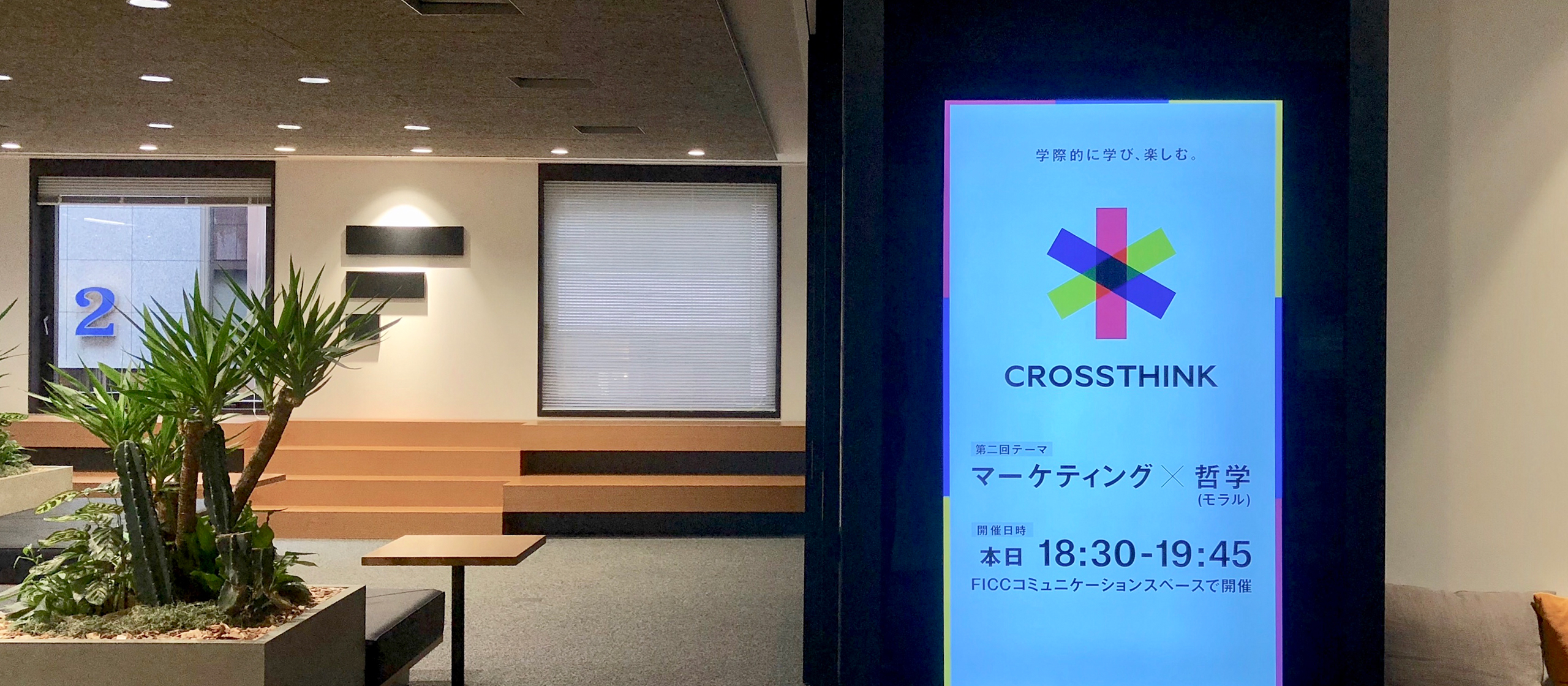 学際的に学び、楽しむ。CROSSTHINK開催