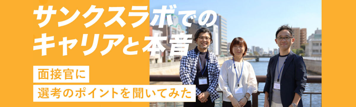 サンクスラボでのキャリアと本音「選考のポイントとは？？」