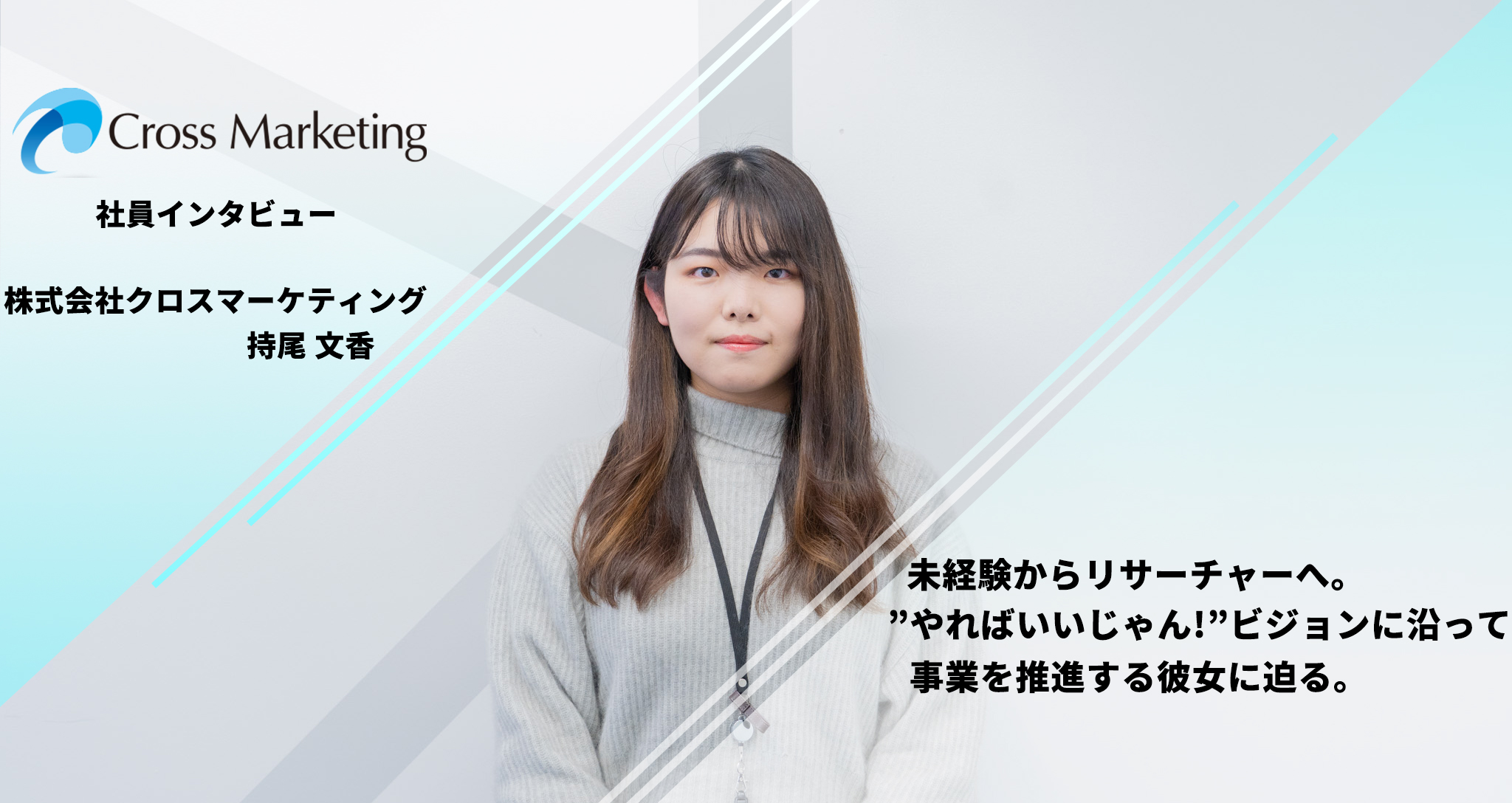 未経験からリサーチャーへ。クロス・マーケティングのビジョン”やればいいじゃん”に沿って事業を推進する姿に迫る！