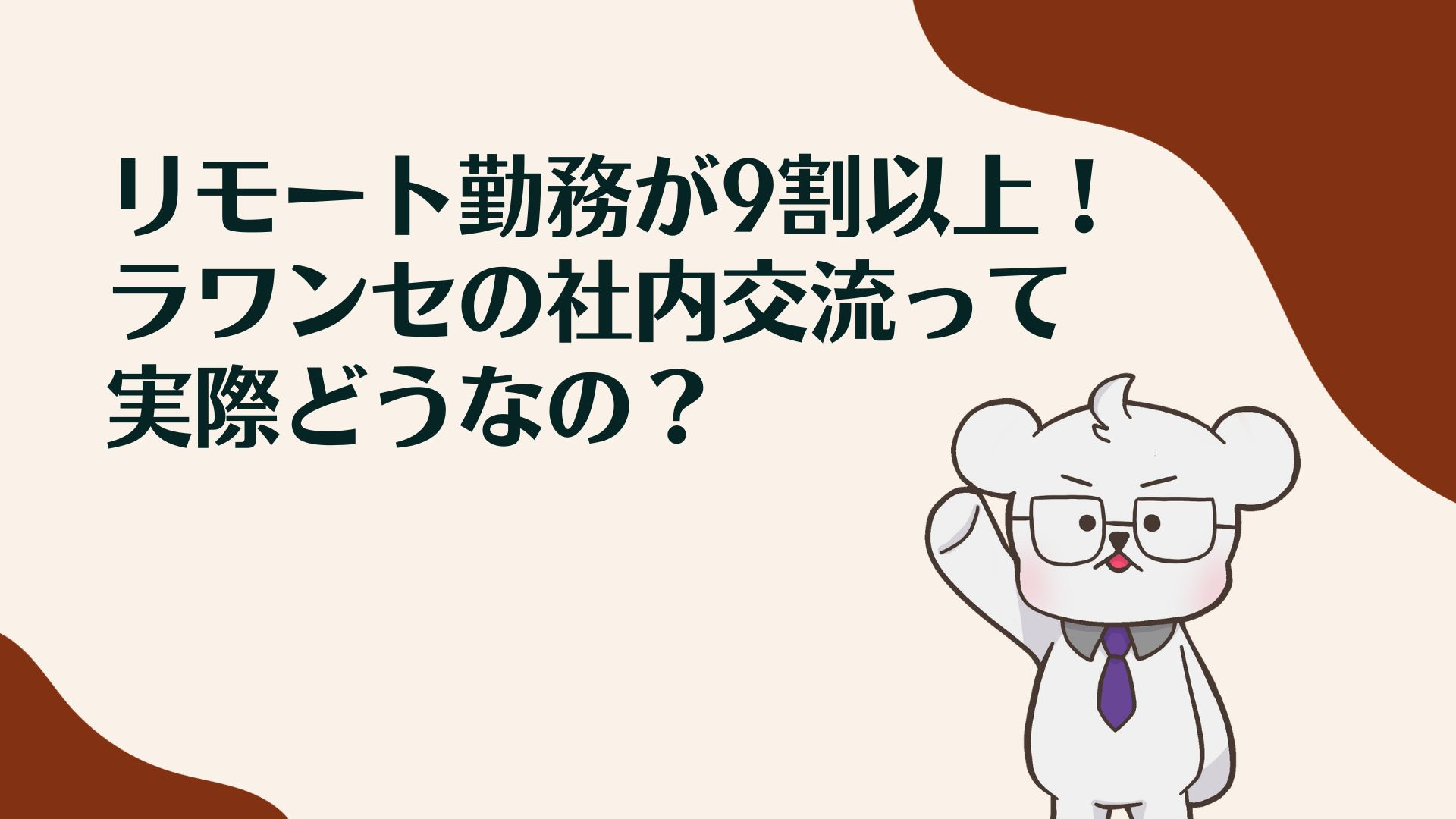 リモート勤務が9割以上！ラワンセの社内交流って実際どうなの？
