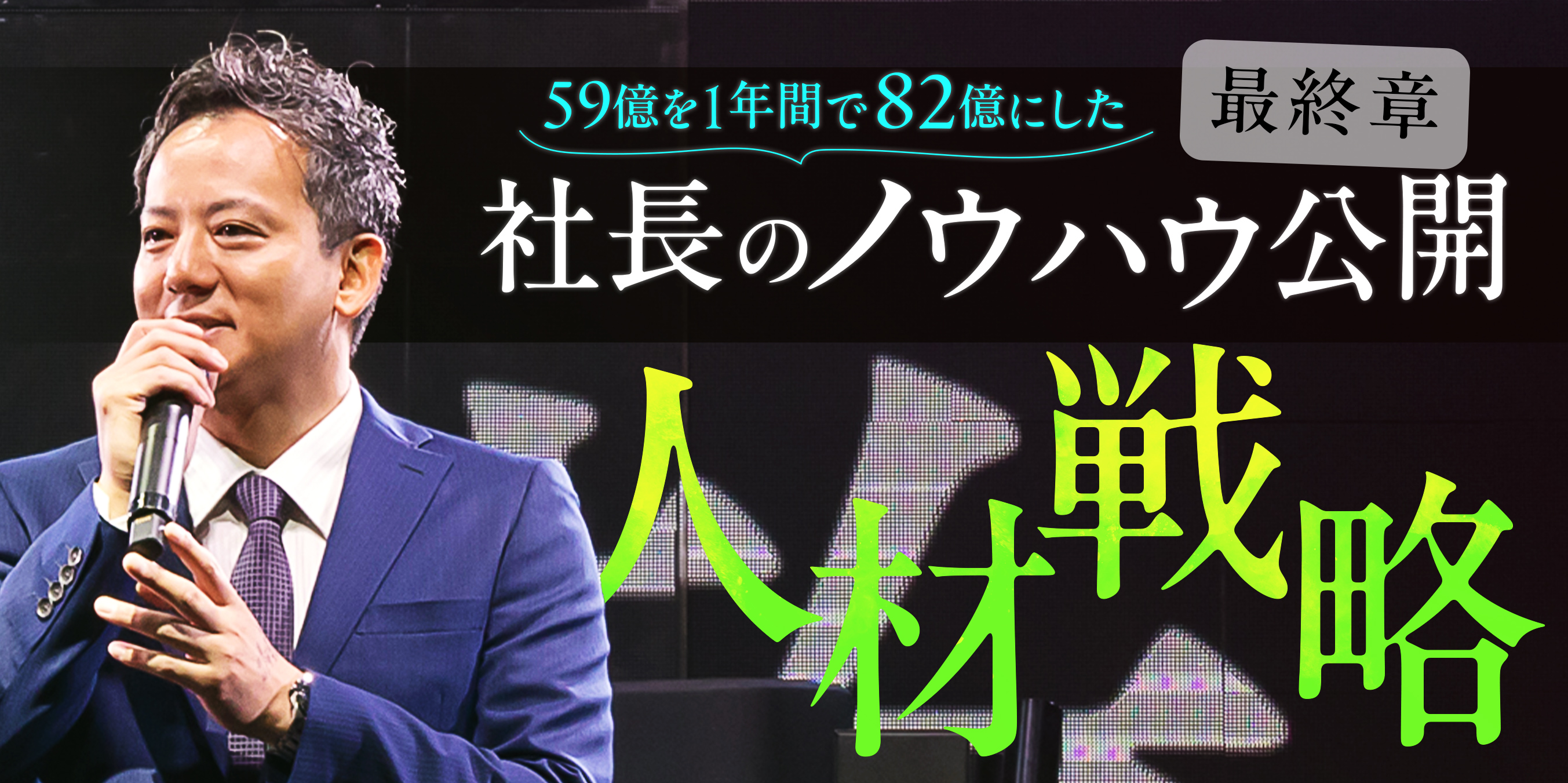 ノウハウ公開…第３弾！「逆張り戦略その３：人材戦略」