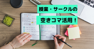 授業・サークルの空きコマを有効活用しながらコピーライティングについて実践で学べる！