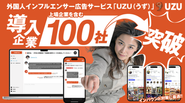 外国人インフルエンサー広告「UZU（うず）」