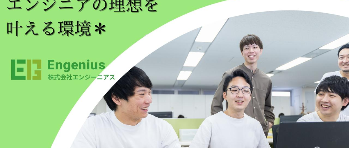 圧倒的に成長できる環境で、市場価値の高いエンジニアになりたい方大歓迎
