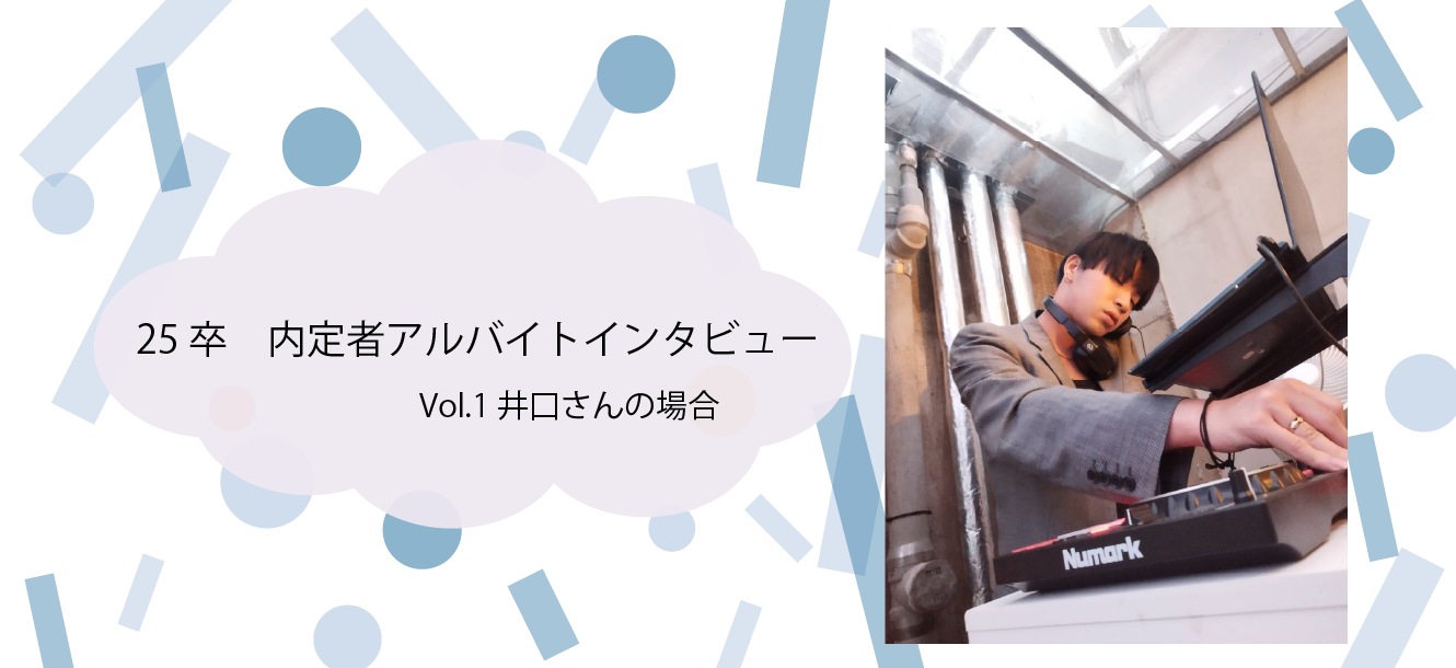 【25卒】内定者アルバイトのインタビュー vol.1