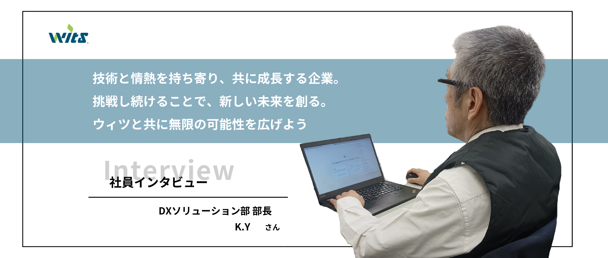 【社員紹介】成長と挑戦の場！ウィツで未来を創ろう！！