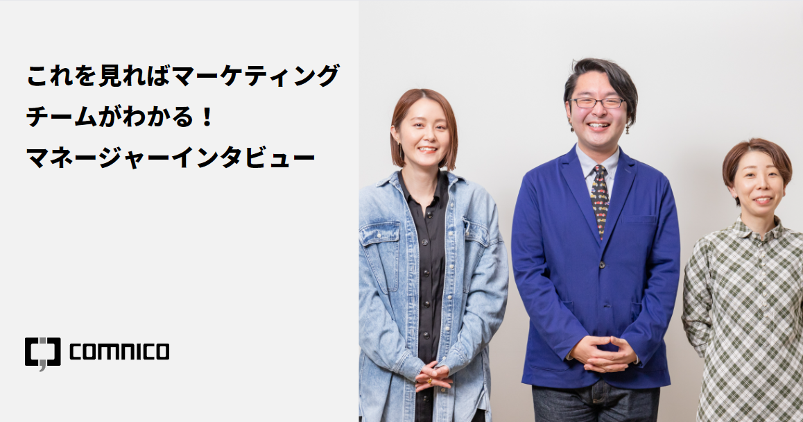 これを見ればマーケティングチームがわかる！マネージャーインタビュー