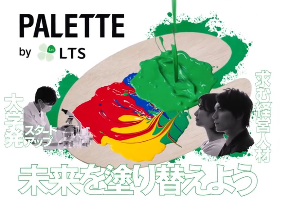 大学発スタートアップにおける経営人材確保支援事業（MPM）をLTSが始動させる！！