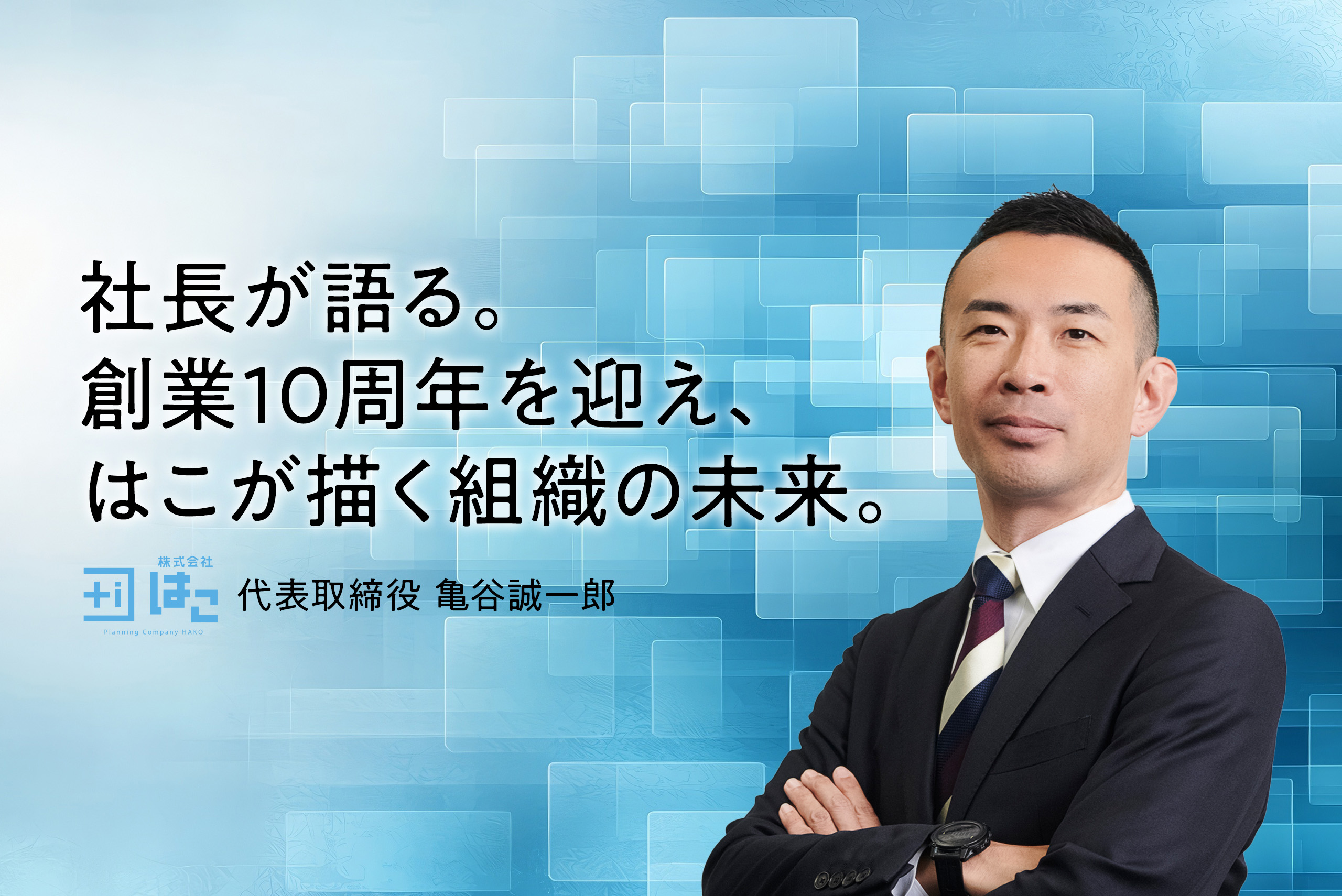 【代表コラム vol.2】「はこ」という組織が考える未来の組織像とは？