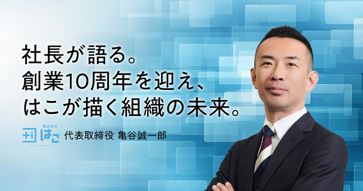 【代表コラム vol.2】「はこ」という組織が考える未来の組織像とは？ | 株式会社はこ