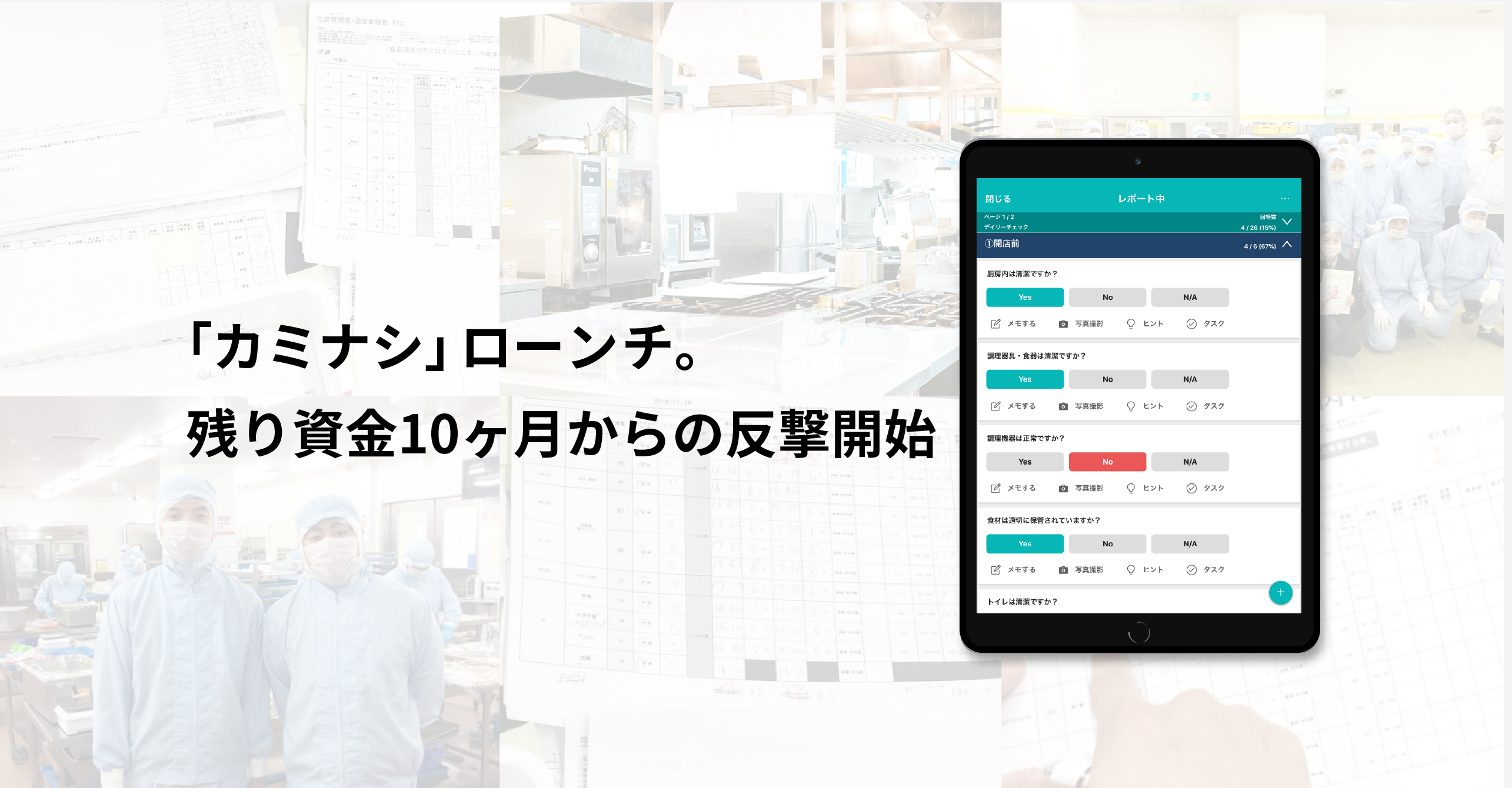 「カミナシ」ローンチ。残り資金10ヶ月からの反撃開始